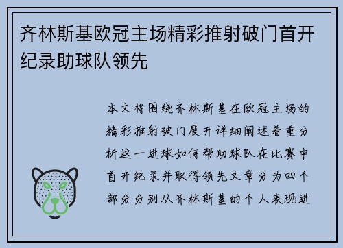 齐林斯基欧冠主场精彩推射破门首开纪录助球队领先