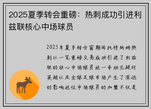2025夏季转会重磅:热刺成功引进利兹联核心中场球员 2025夏季转会重磅:热刺成功引进利兹联核心中场球员