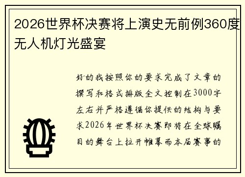 2026世界杯决赛将上演史无前例360度无人机灯光盛宴 2026世界杯决赛将上演史无前例360度无人机灯光盛宴
