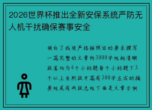 2026世界杯推出全新安保系统严防无人机干扰确保赛事安全 2026世界杯推出全新安保系统严防无人机干扰确保赛事安全