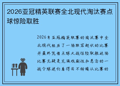 2026亚冠精英联赛全北现代淘汰赛点球惊险取胜 2026亚冠精英联赛全北现代淘汰赛点球惊险取胜