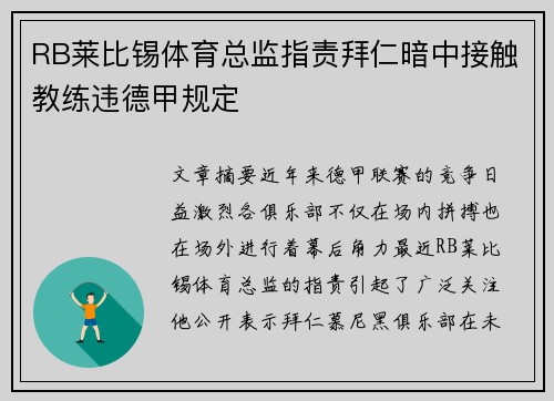 RB莱比锡体育总监指责拜仁暗中接触教练违德甲规定 RB莱比锡体育总监指责拜仁暗中接触教练违德甲规定