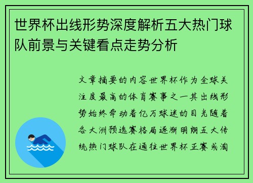 世界杯出线形势深度解析五大热门球队前景与关键看点走势分析 世界杯出线形势深度解析五大热门球队前景与关键看点走势分析
