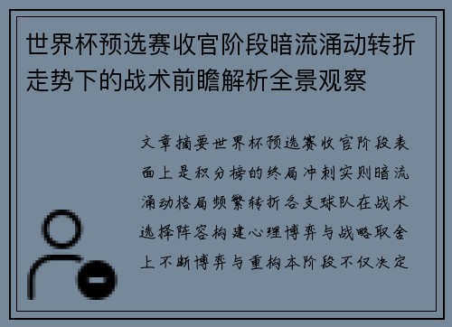 世界杯预选赛收官阶段暗流涌动转折走势下的战术前瞻解析全景观察 世界杯预选赛收官阶段暗流涌动转折走势下的战术前瞻解析全景观察