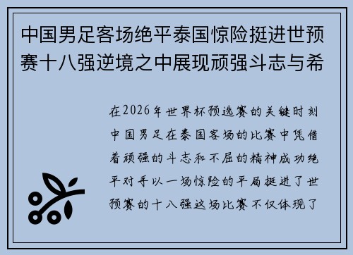 中国男足客场绝平泰国惊险挺进世预赛十八强逆境之中展现顽强斗志与希望 中国男足客场绝平泰国惊险挺进世预赛十八强逆境之中展现顽强斗志与希望