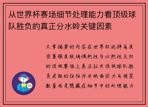 从世界杯赛场细节处理能力看顶级球队胜负的真正分水岭关键因素 从世界杯赛场细节处理能力看顶级球队胜负的真正分水岭关键因素