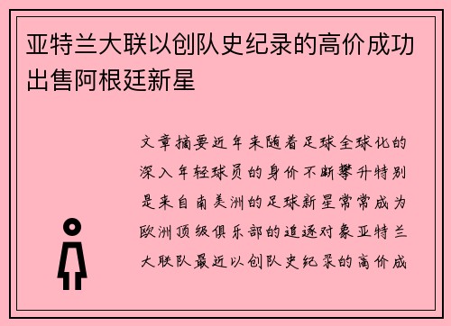 亚特兰大联以创队史纪录的高价成功出售阿根廷新星 亚特兰大联以创队史纪录的高价成功出售阿根廷新星