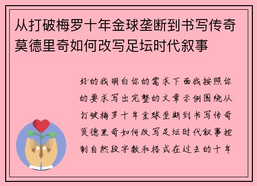 从打破梅罗十年金球垄断到书写传奇莫德里奇如何改写足坛时代叙事 从打破梅罗十年金球垄断到书写传奇莫德里奇如何改写足坛时代叙事