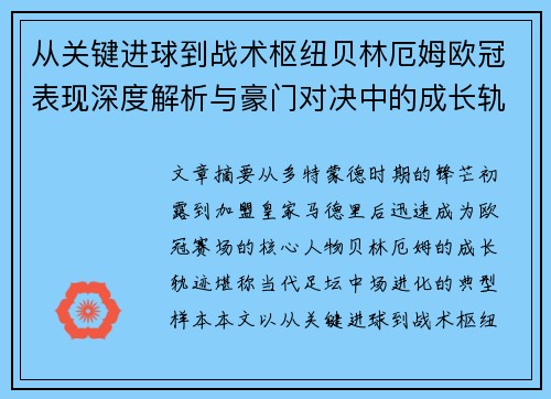从关键进球到战术枢纽贝林厄姆欧冠表现深度解析与豪门对决中的成长轨迹