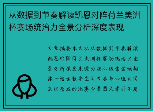 从数据到节奏解读凯恩对阵荷兰美洲杯赛场统治力全景分析深度表现