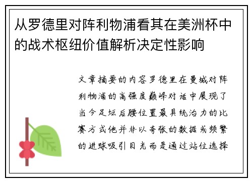 从罗德里对阵利物浦看其在美洲杯中的战术枢纽价值解析决定性影响