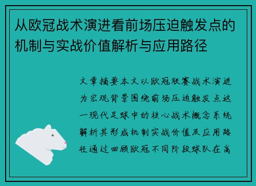 从欧冠战术演进看前场压迫触发点的机制与实战价值解析与应用路径