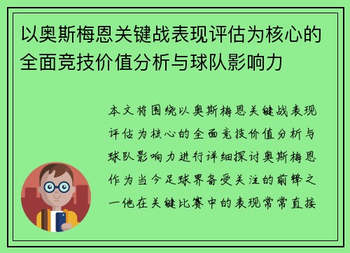 以奥斯梅恩关键战表现评估为核心的全面竞技价值分析与球队影响力 以奥斯梅恩关键战表现评估为核心的全面竞技价值分析与球队影响力