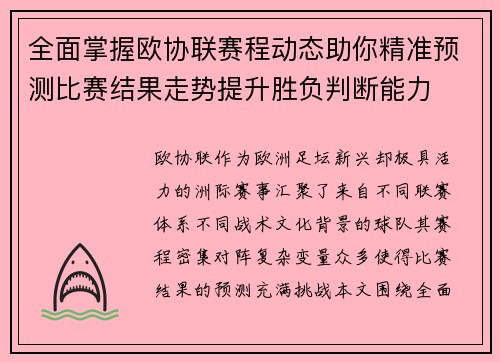 全面掌握欧协联赛程动态助你精准预测比赛结果走势提升胜负判断能力 全面掌握欧协联赛程动态助你精准预测比赛结果走势提升胜负判断能力