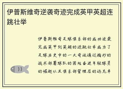 伊普斯维奇逆袭奇迹完成英甲英超连跳壮举 伊普斯维奇逆袭奇迹完成英甲英超连跳壮举
