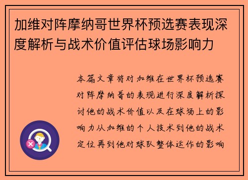 加维对阵摩纳哥世界杯预选赛表现深度解析与战术价值评估球场影响力 加维对阵摩纳哥世界杯预选赛表现深度解析与战术价值评估球场影响力