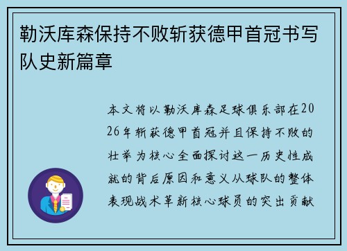勒沃库森保持不败斩获德甲首冠书写队史新篇章 勒沃库森保持不败斩获德甲首冠书写队史新篇章