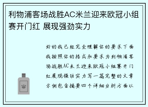 利物浦客场战胜AC米兰迎来欧冠小组赛开门红 展现强劲实力 利物浦客场战胜AC米兰迎来欧冠小组赛开门红 展现强劲实力