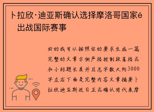 卜拉欣·迪亚斯确认选择摩洛哥国家队出战国际赛事
