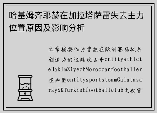 哈基姆齐耶赫在加拉塔萨雷失去主力位置原因及影响分析 哈基姆齐耶赫在加拉塔萨雷失去主力位置原因及影响分析