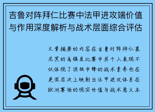 吉鲁对阵拜仁比赛中法甲进攻端价值与作用深度解析与战术层面综合评估 吉鲁对阵拜仁比赛中法甲进攻端价值与作用深度解析与战术层面综合评估