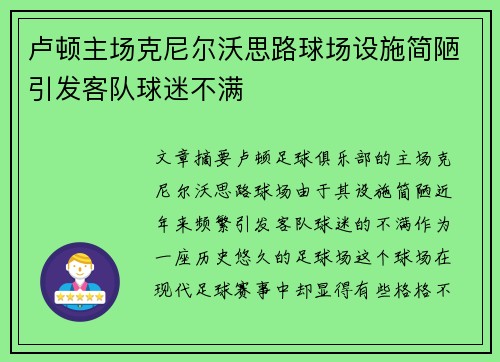 卢顿主场克尼尔沃思路球场设施简陋引发客队球迷不满 卢顿主场克尼尔沃思路球场设施简陋引发客队球迷不满