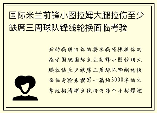 国际米兰前锋小图拉姆大腿拉伤至少缺席三周球队锋线轮换面临考验