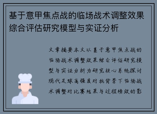 基于意甲焦点战的临场战术调整效果综合评估研究模型与实证分析