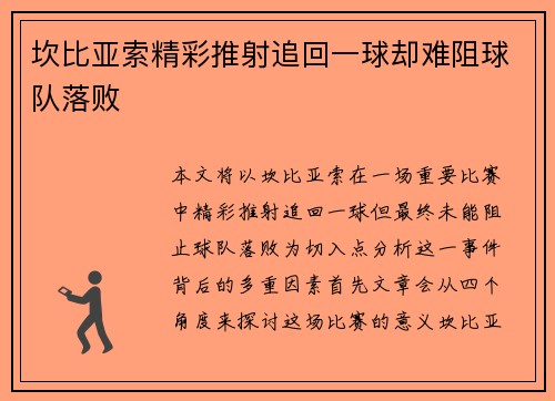 坎比亚索精彩推射追回一球却难阻球队落败
