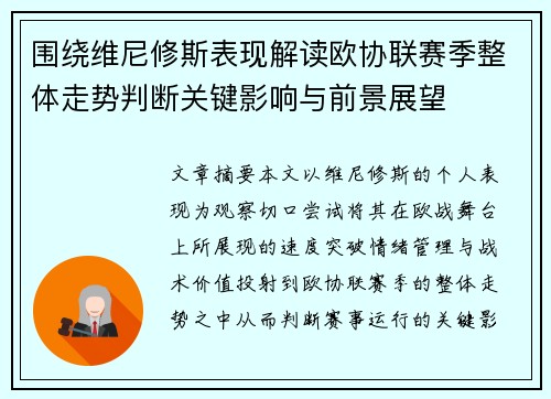 围绕维尼修斯表现解读欧协联赛季整体走势判断关键影响与前景展望 围绕维尼修斯表现解读欧协联赛季整体走势判断关键影响与前景展望
