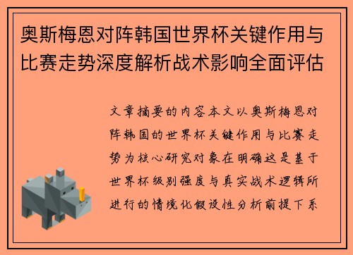 奥斯梅恩对阵韩国世界杯关键作用与比赛走势深度解析战术影响全面评估 奥斯梅恩对阵韩国世界杯关键作用与比赛走势深度解析战术影响全面评估