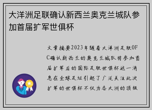 大洋洲足联确认新西兰奥克兰城队参加首届扩军世俱杯 大洋洲足联确认新西兰奥克兰城队参加首届扩军世俱杯