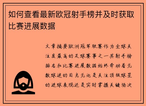 如何查看最新欧冠射手榜并及时获取比赛进展数据