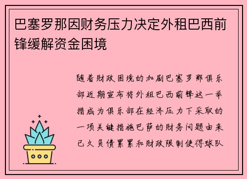 巴塞罗那因财务压力决定外租巴西前锋缓解资金困境 巴塞罗那因财务压力决定外租巴西前锋缓解资金困境