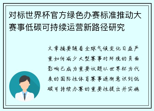 对标世界杯官方绿色办赛标准推动大赛事低碳可持续运营新路径研究 对标世界杯官方绿色办赛标准推动大赛事低碳可持续运营新路径研究