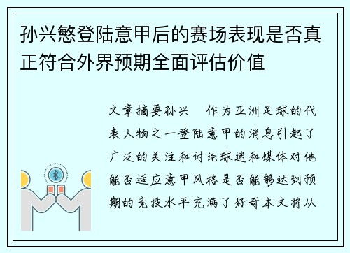 孙兴慜登陆意甲后的赛场表现是否真正符合外界预期全面评估价值