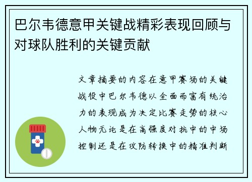 巴尔韦德意甲关键战精彩表现回顾与对球队胜利的关键贡献 巴尔韦德意甲关键战精彩表现回顾与对球队胜利的关键贡献