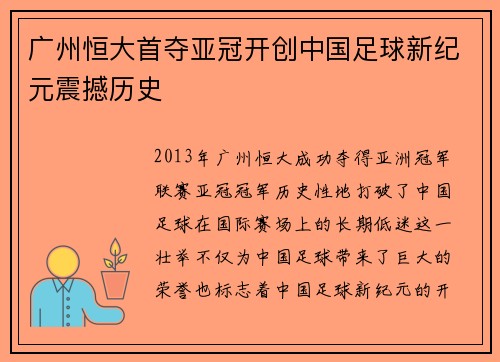 广州恒大首夺亚冠开创中国足球新纪元震撼历史 广州恒大首夺亚冠开创中国足球新纪元震撼历史