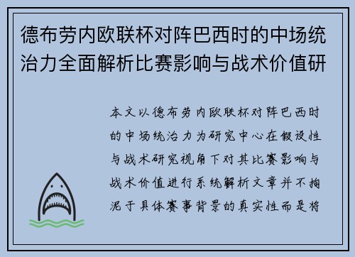 德布劳内欧联杯对阵巴西时的中场统治力全面解析比赛影响与战术价值研究 德布劳内欧联杯对阵巴西时的中场统治力全面解析比赛影响与战术价值研究