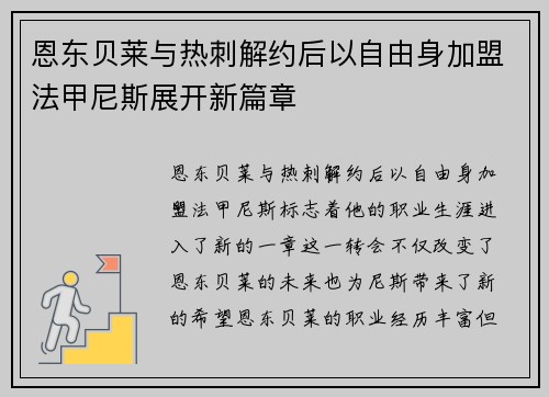 恩东贝莱与热刺解约后以自由身加盟法甲尼斯展开新篇章