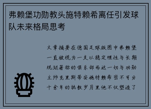 弗赖堡功勋教头施特赖希离任引发球队未来格局思考 弗赖堡功勋教头施特赖希离任引发球队未来格局思考