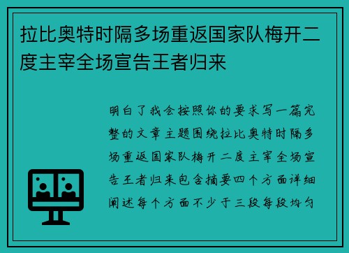拉比奥特时隔多场重返国家队梅开二度主宰全场宣告王者归来