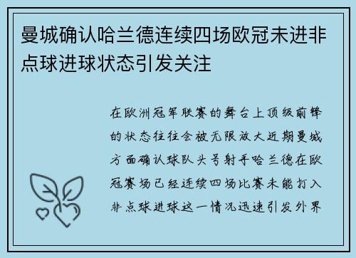 曼城确认哈兰德连续四场欧冠未进非点球进球状态引发关注