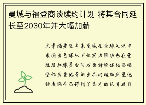 曼城与福登商谈续约计划 将其合同延长至2030年并大幅加薪
