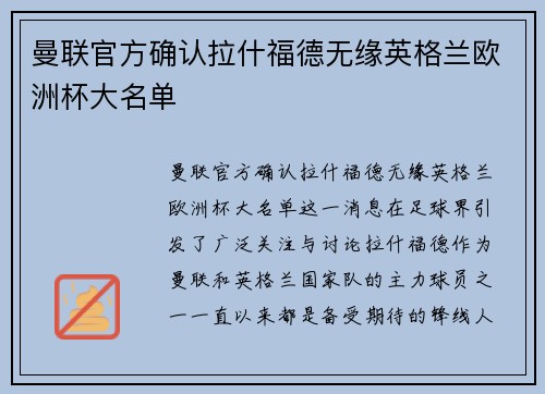 曼联官方确认拉什福德无缘英格兰欧洲杯大名单 曼联官方确认拉什福德无缘英格兰欧洲杯大名单