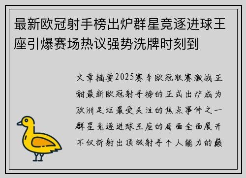 最新欧冠射手榜出炉群星竞逐进球王座引爆赛场热议强势洗牌时刻到
