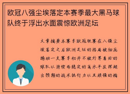 欧冠八强尘埃落定本赛季最大黑马球队终于浮出水面震惊欧洲足坛