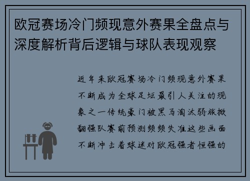 欧冠赛场冷门频现意外赛果全盘点与深度解析背后逻辑与球队表现观察