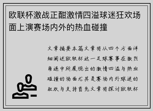 欧联杯激战正酣激情四溢球迷狂欢场面上演赛场内外的热血碰撞