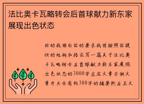 法比奥卡瓦略转会后首球献力新东家展现出色状态